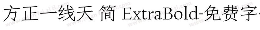 方正一线天 简 ExtraBold字体转换